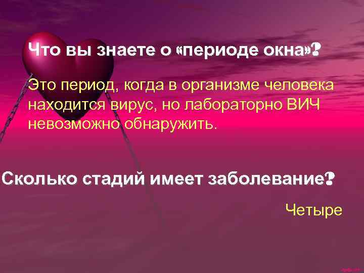 Что вы знаете о «периоде окна» ? Это период, когда в организме человека находится