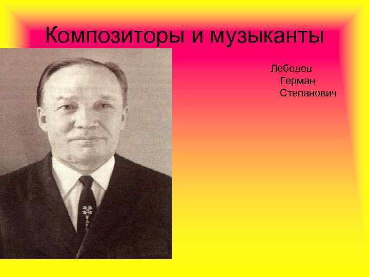 Композиторы и музыканты Лебедев Герман Степанович 