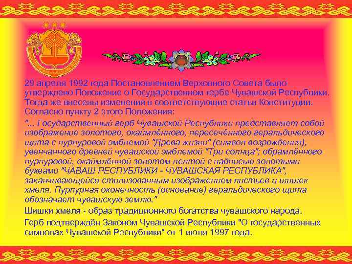 29 апреля 1992 года Постановлением Верховного Совета было утверждено Положение о Государственном гербе Чувашской