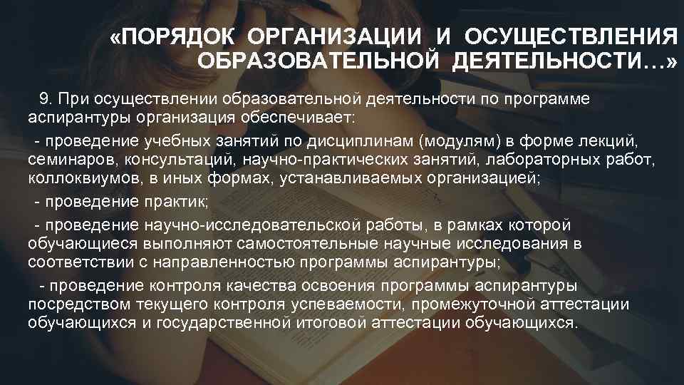  «ПОРЯДОК ОРГАНИЗАЦИИ И ОСУЩЕСТВЛЕНИЯ ОБРАЗОВАТЕЛЬНОЙ ДЕЯТЕЛЬНОСТИ…» 9. При осуществлении образовательной деятельности по программе