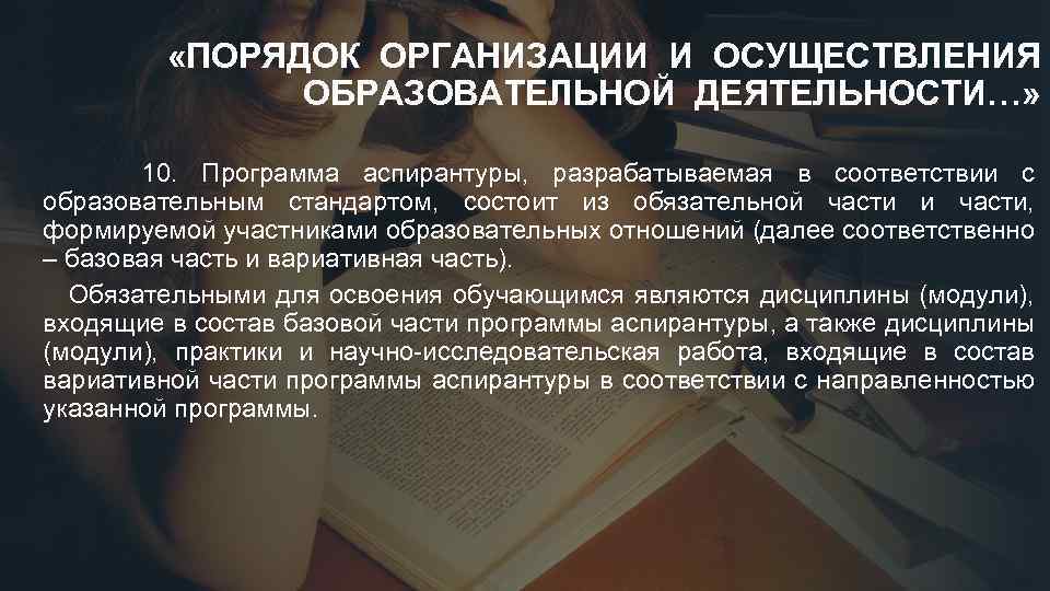  «ПОРЯДОК ОРГАНИЗАЦИИ И ОСУЩЕСТВЛЕНИЯ ОБРАЗОВАТЕЛЬНОЙ ДЕЯТЕЛЬНОСТИ…» 10. Программа аспирантуры, разрабатываемая в соответствии с