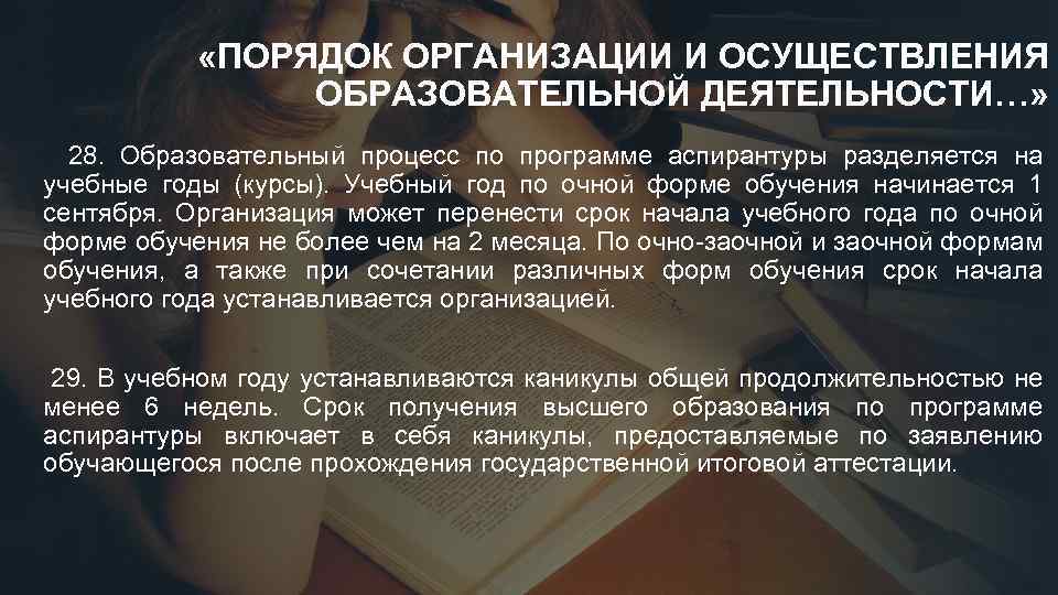  «ПОРЯДОК ОРГАНИЗАЦИИ И ОСУЩЕСТВЛЕНИЯ ОБРАЗОВАТЕЛЬНОЙ ДЕЯТЕЛЬНОСТИ…» 28. Образовательный процесс по программе аспирантуры разделяется