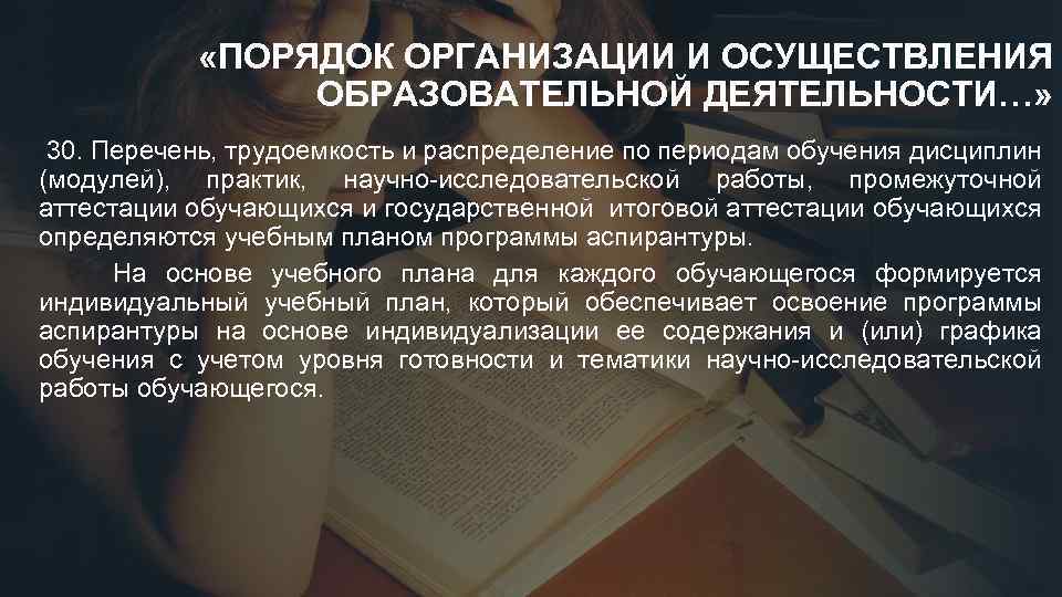  «ПОРЯДОК ОРГАНИЗАЦИИ И ОСУЩЕСТВЛЕНИЯ ОБРАЗОВАТЕЛЬНОЙ ДЕЯТЕЛЬНОСТИ…» 30. Перечень, трудоемкость и распределение по периодам