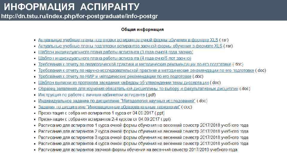 ИНФОРМАЦИЯ АСПИРАНТУ http: //dn. tstu. ru/index. php/for-postgraduate/info-postgr 