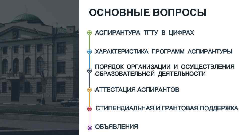 ОСНОВНЫЕ ВОПРОСЫ АСПИРАНТУРА ТГТУ В ЦИФРАХ ХАРАКТЕРИСТИКА ПРОГРАММ АСПИРАНТУРЫ ПОРЯДОК ОРГАНИЗАЦИИ И ОСУЩЕСТВЛЕНИЯ ОБРАЗОВАТЕЛЬНОЙ