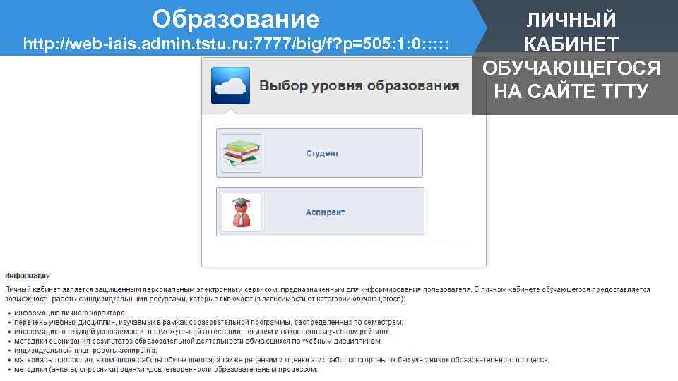 http: //tstu. ru/# Образование http: //tstu. ru/# http: //web-iais. admin. tstu. ru: 7777/big/f? p=505: