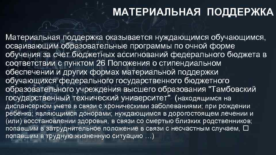 МАТЕРИАЛЬНАЯ ПОДДЕРЖКА Материальная поддержка оказывается нуждающимся обучающимся, осваивающим образовательные программы по очной форме обучения