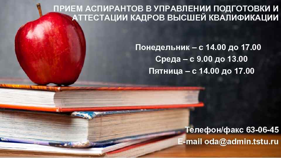 ПРИЕМ АСПИРАНТОВ В УПРАВЛЕНИИ ПОДГОТОВКИ И АТТЕСТАЦИИ КАДРОВ ВЫСШЕЙ КВАЛИФИКАЦИИ Понедельник – с 14.