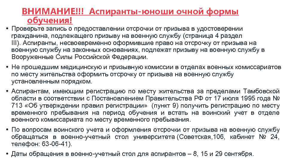 ВНИМАНИЕ!!! Аспиранты-юноши очной формы обучения! • Проверьте запись о предоставлении отсрочки от призыва в