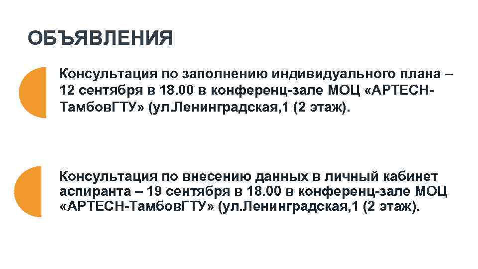 ОБЪЯВЛЕНИЯ Консультация по заполнению индивидуального плана – 12 сентября в 18. 00 в конференц-зале