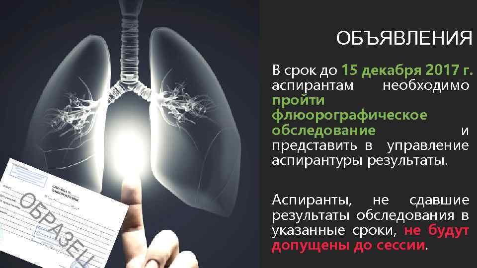 ОБЪЯВЛЕНИЯ В срок до 15 декабря 2017 г. аспирантам необходимо пройти флюорографическое обследование и