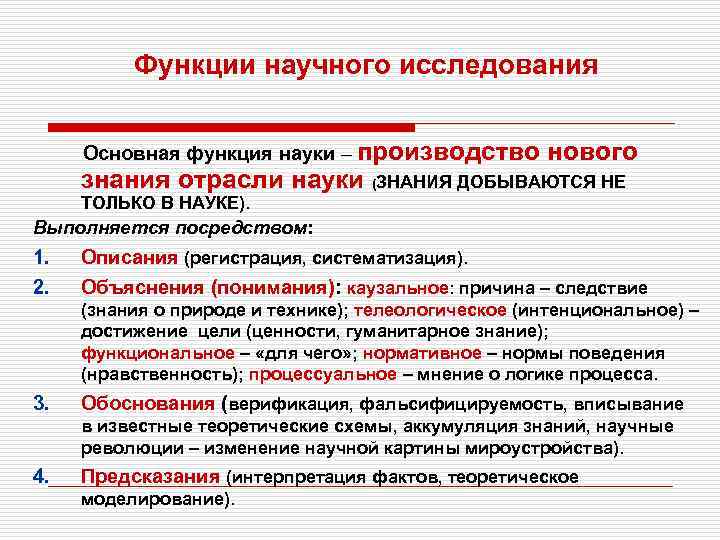 Производство научных знаний в науке. Функции научного исследования. Функции научно исследовательского отдела. Функции научного познания. Основные функции научной деятельности.