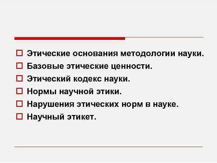 Нормы науки. Этические и эстетические основания методологии науки. Этические основания методологии в научных исследованиях. Основания методологии науки. Этические нормы в науке.