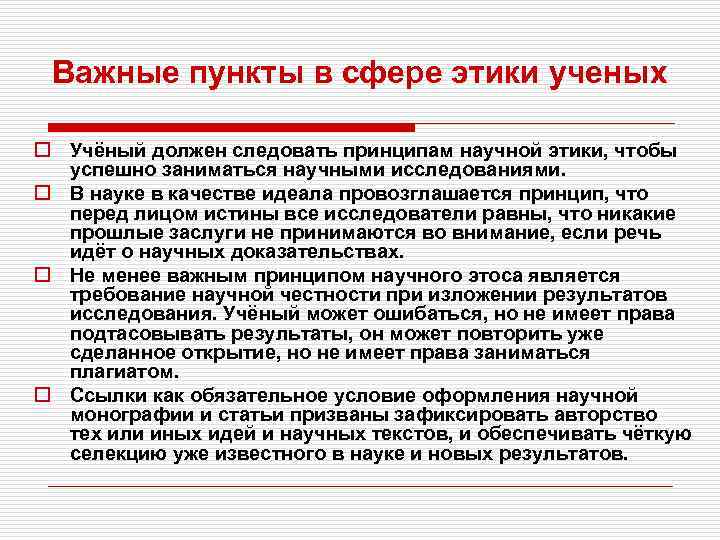 Каковы основные положения этики ученых. Моральный принцип научной этики. Этика научного исследования. Принцип научной правдивости этики. Этика научно-исследовательской работы.