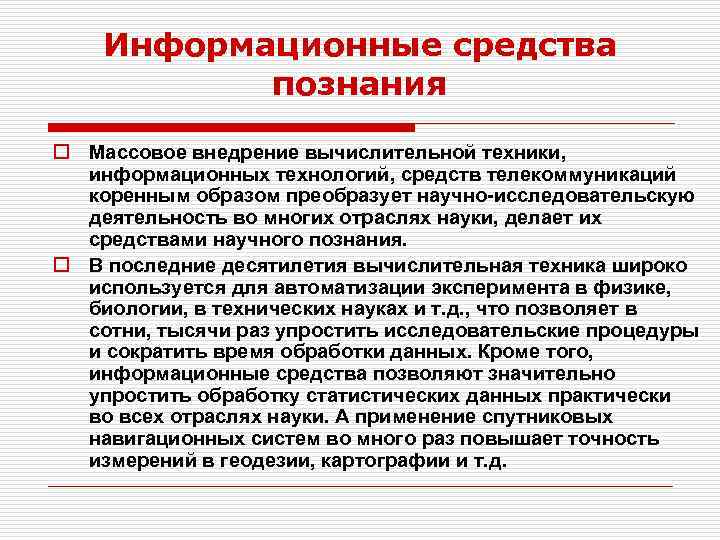 Информационные средства познания o Массовое внедрение вычислительной техники, информационных технологий, средств телекоммуникаций коренным образом