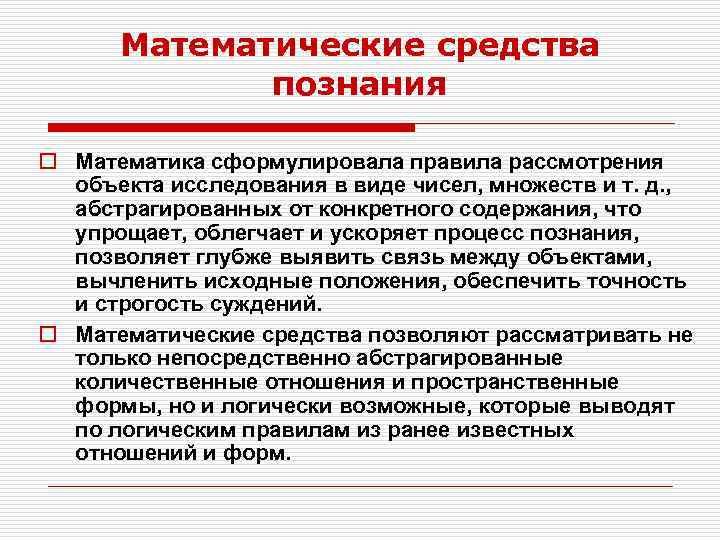 Математические средства познания o Математика сформулировала правила рассмотрения объекта исследования в виде чисел, множеств