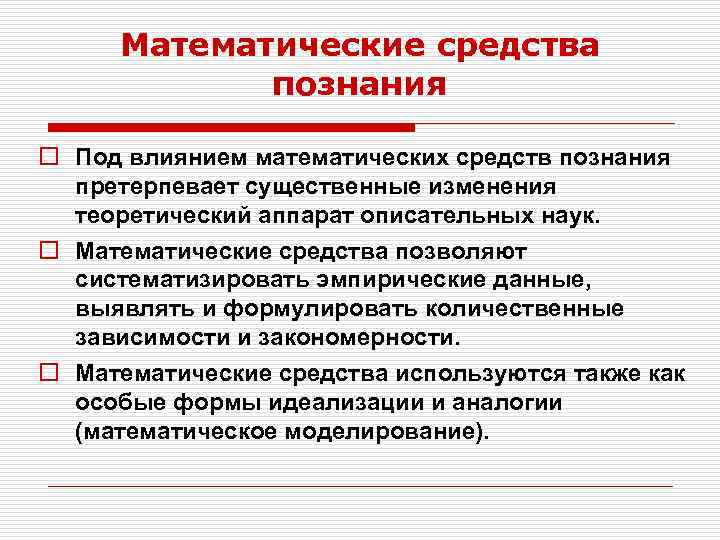 Математические средства познания o Под влиянием математических средств познания претерпевает существенные изменения теоретический аппарат