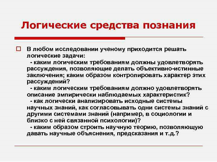 Логические средства познания o В любом исследовании ученому приходится решать логические задачи: - каким