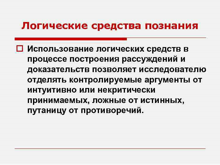 Логические средства познания o Использование логических средств в процессе построения рассуждений и доказательств позволяет