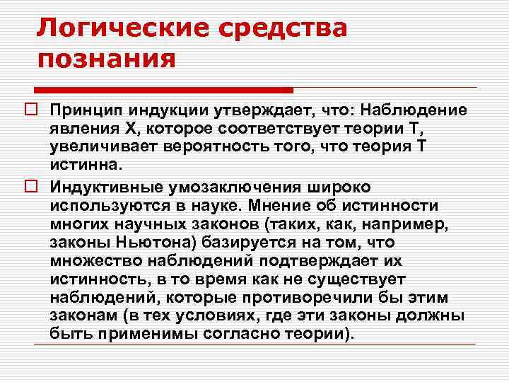 Логические средства познания o Принцип индукции утверждает, что: Наблюдение явления Х, которое соответствует теории