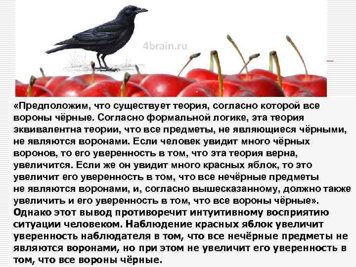  «Предположим, что существует теория, согласно которой все вороны чёрные. Согласно формальной логике, эта