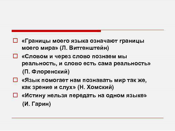 o «Границы моего языка означают границы моего мира» (Л. Витгенштейн) o «Словом и через