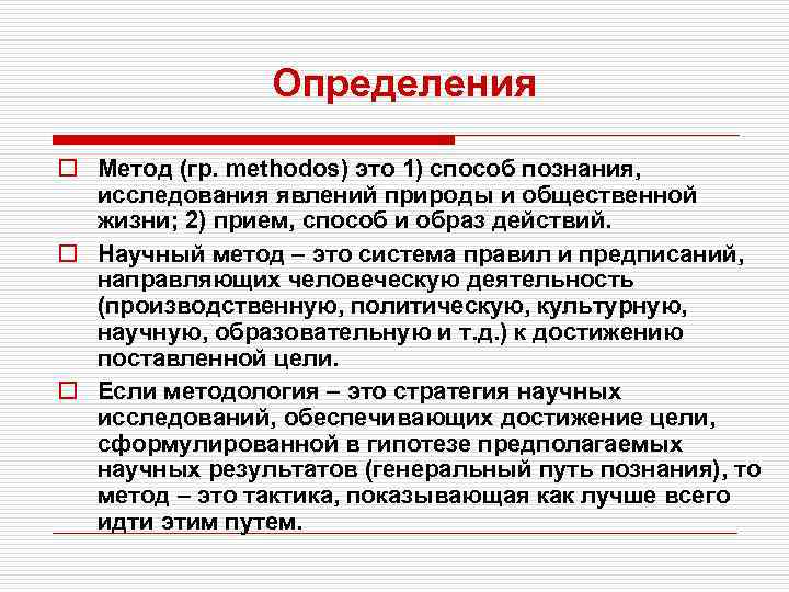 Исследование познание. Способ познания исследования явлений природы и общественной жизни. Стратегия научного исследования. Стратегия научного поиска.