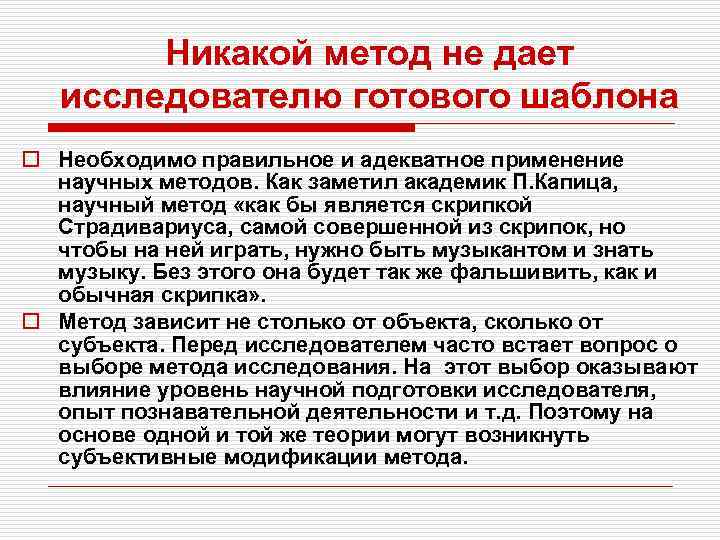 Никакой метод не дает исследователю готового шаблона o Необходимо правильное и адекватное применение научных