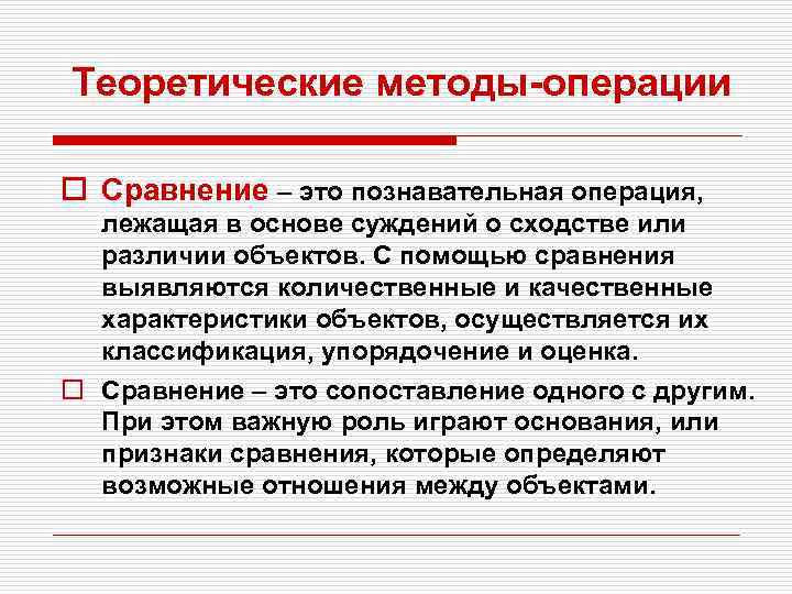 Теоретические методы-операции o Сравнение – это познавательная операция, лежащая в основе суждений о сходстве