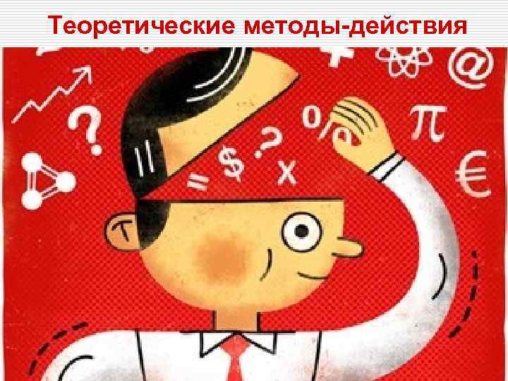 Теоретические методы-действия 