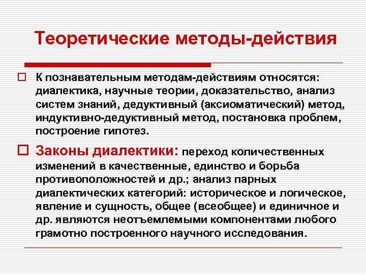 Теоретические методы-действия o К познавательным методам-действиям относятся: диалектика, научные теории, доказательство, анализ систем знаний,