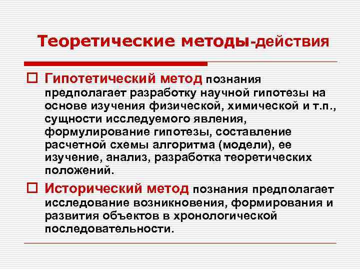 Теоретические методы-действия o Гипотетический метод познания предполагает разработку научной гипотезы на основе изучения физической,