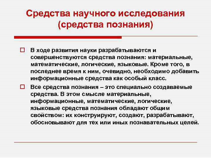 Средства научного исследования (средства познания) o В ходе развития науки разрабатываются и совершенствуются средства