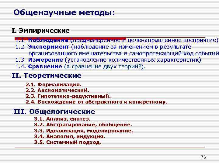 Общенаучные методы: I. Эмпирические 1. 1. Наблюдение (преднамеренное и целенаправленное восприятие). 1. 2. Эксперимент