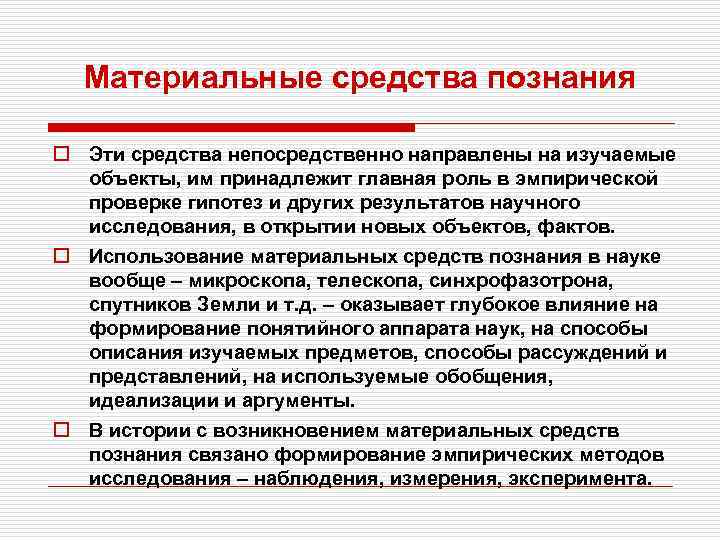 Материальные средства познания o Эти средства непосредственно направлены на изучаемые объекты, им принадлежит главная