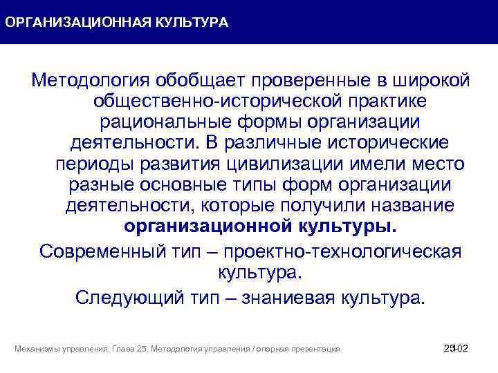 ОРГАНИЗАЦИОННАЯ КУЛЬТУРА Методология обобщает проверенные в широкой общественно-исторической практике рациональные формы организации деятельности. В