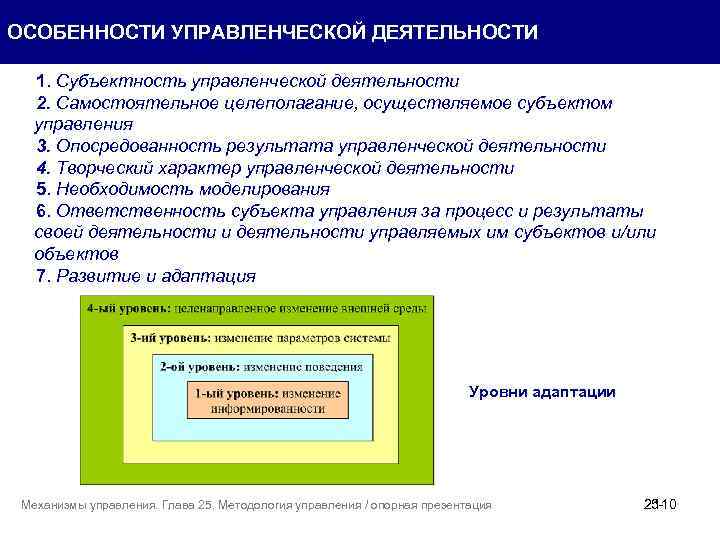 ОСОБЕННОСТИ УПРАВЛЕНЧЕСКОЙ ДЕЯТЕЛЬНОСТИ 1. Субъектность управленческой деятельности 2. Самостоятельное целеполагание, осуществляемое субъектом управления 3.