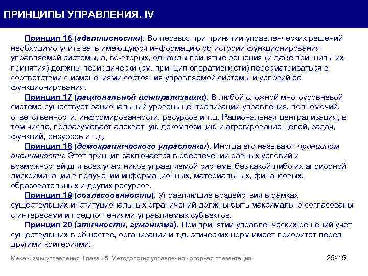 ПРИНЦИПЫ УПРАВЛЕНИЯ. IV Принцип 16 (адаптивности). Во-первых, принятии управленческих решений необходимо учитывать имеющуюся информацию