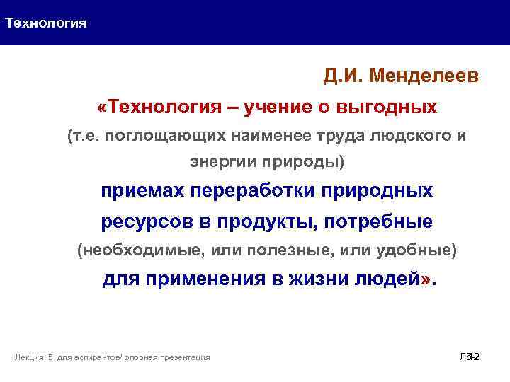 Технология Д. И. Менделеев «Технология – учение о выгодных (т. е. поглощающих наименее труда