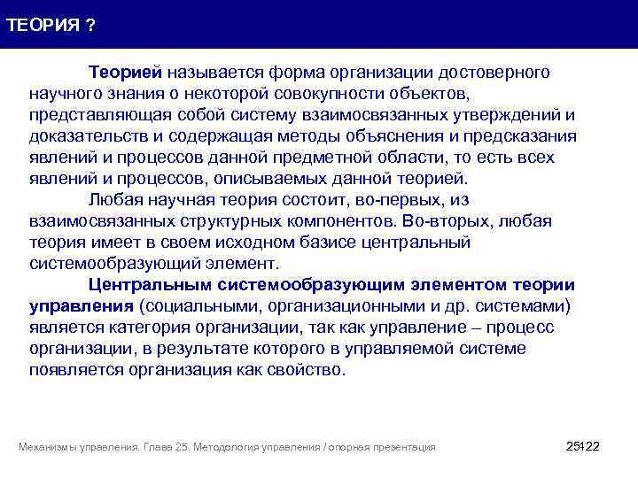 ТЕОРИЯ ? Теорией называется форма организации достоверного научного знания о некоторой совокупности объектов, представляющая