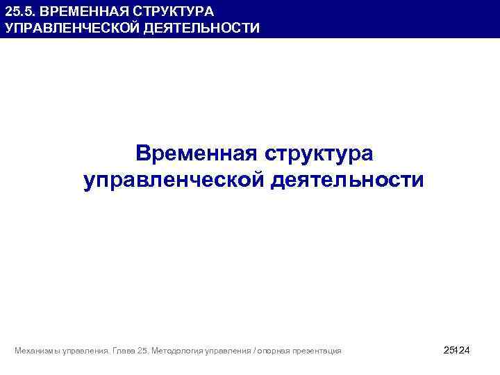 25. 5. ВРЕМЕННАЯ СТРУКТУРА УПРАВЛЕНЧЕСКОЙ ДЕЯТЕЛЬНОСТИ Временная структура управленческой деятельности Механизмы управления. Глава 25.