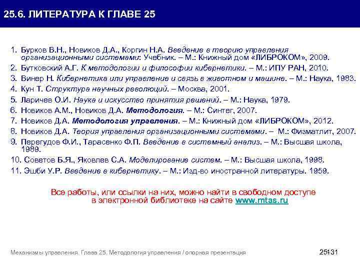 25. 6. ЛИТЕРАТУРА К ГЛАВЕ 25 1. Бурков В. Н. , Новиков Д. А.