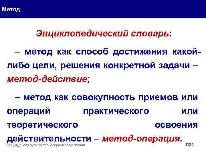 Метод Энциклопедический словарь: – метод как способ достижения какойлибо цели, решения конкретной задачи –