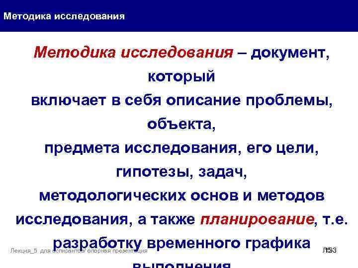 Методика исследования – документ, который включает в себя описание проблемы, объекта, предмета исследования, его