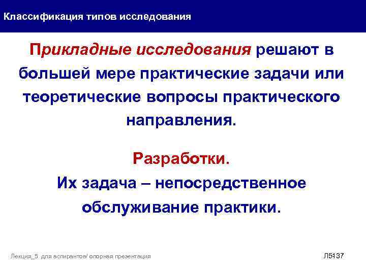 Цель и задачи прикладного исследования. Классификация типов исследования. Виды градации. Теоретические вопросы. Прикладные исследования.