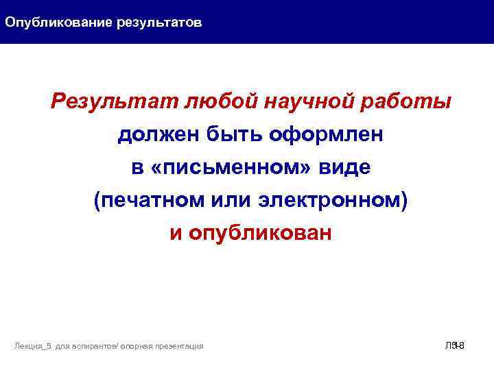 Опубликование результатов Результат любой научной работы должен быть оформлен в «письменном» виде (печатном или