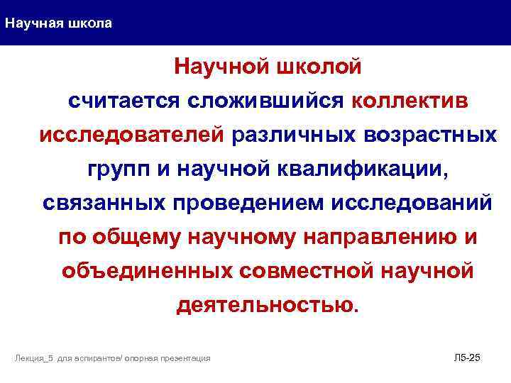 Научная школа Научной школой считается сложившийся коллектив исследователей различных возрастных групп и научной квалификации,