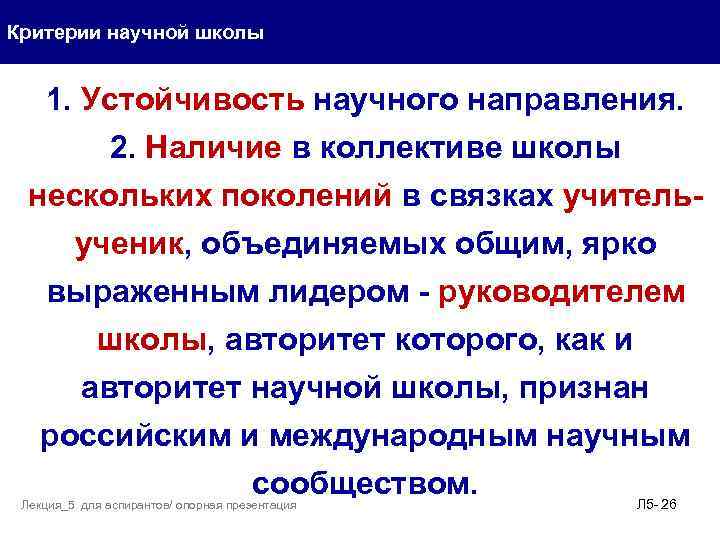 Критерии научной школы 1. Устойчивость научного направления. 2. Наличие в коллективе школы нескольких поколений