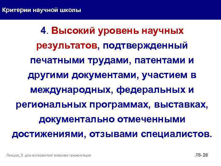 Критерии научной школы 4. Высокий уровень научных результатов, подтвержденный печатными трудами, патентами и другими