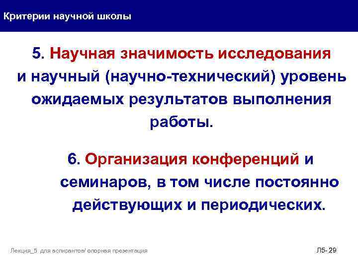 Критерии научной школы 5. Научная значимость исследования и научный (научно-технический) уровень ожидаемых результатов выполнения